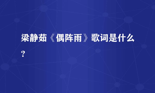 梁静茹《偶阵雨》歌词是什么？