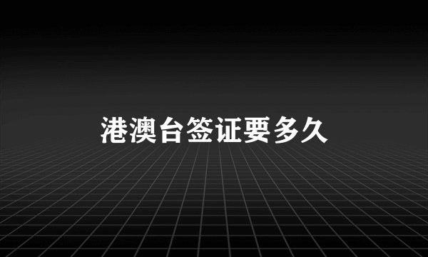 港澳台签证要多久