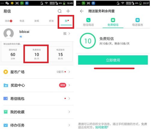 易信可以免费发送短信？