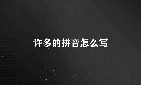 许多的拼音怎么写
