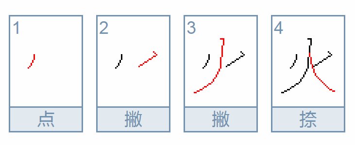 火的笔顺是怎么写的
