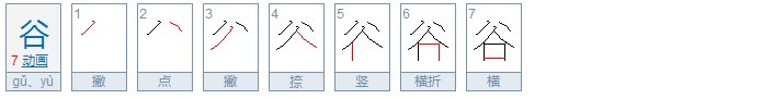 谷字偏旁部首是什么
