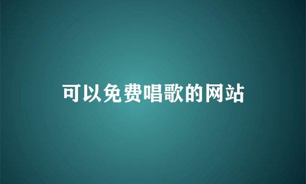 可以免费唱歌的网站