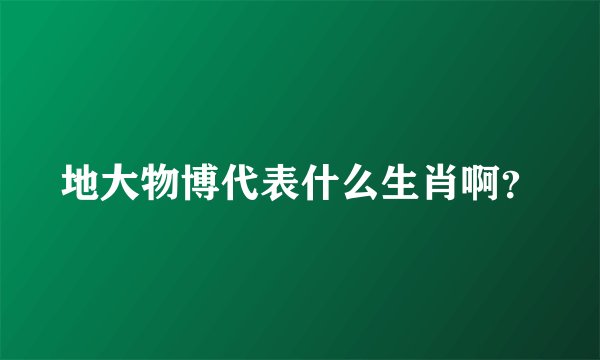 地大物博代表什么生肖啊？