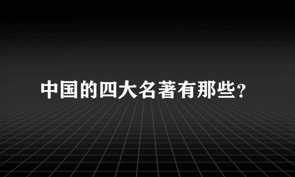 中国的四大名著有那些？