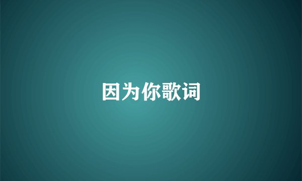 因为你歌词