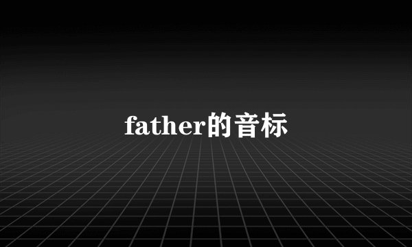 father的音标