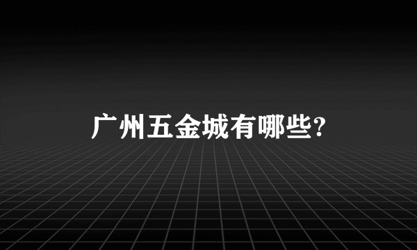 广州五金城有哪些?