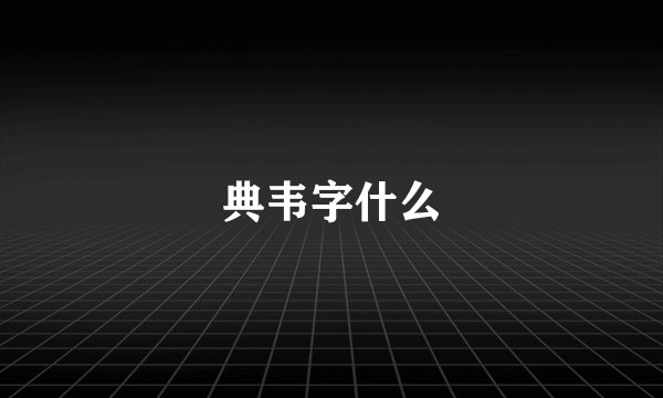 典韦字什么