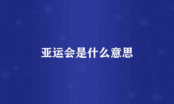 亚运会是什么意思