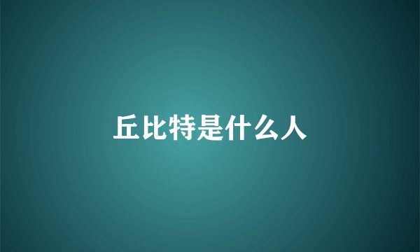 丘比特是什么人