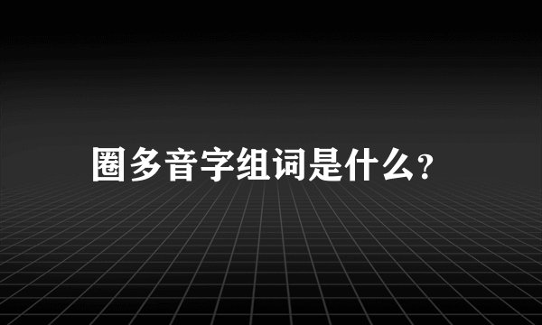 圈多音字组词是什么？