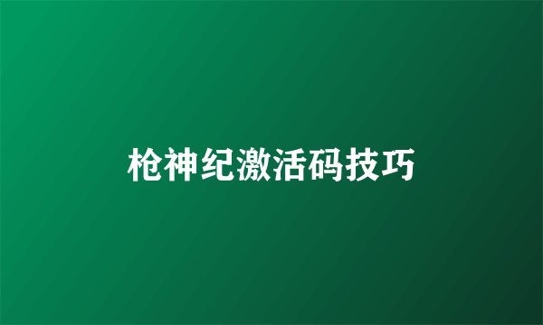 枪神纪激活码技巧