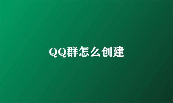 QQ群怎么创建
