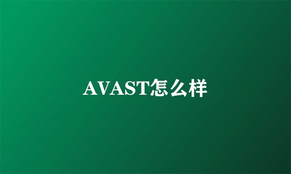 AVAST怎么样