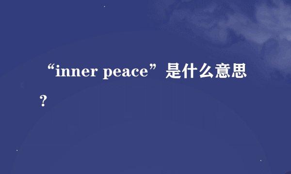 “inner peace”是什么意思？