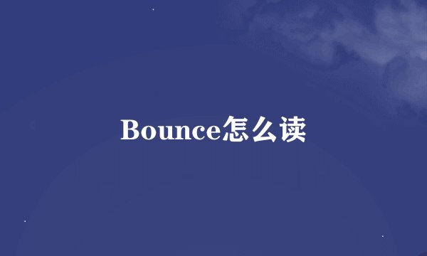 Bounce怎么读