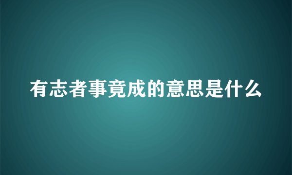 有志者事竟成的意思是什么