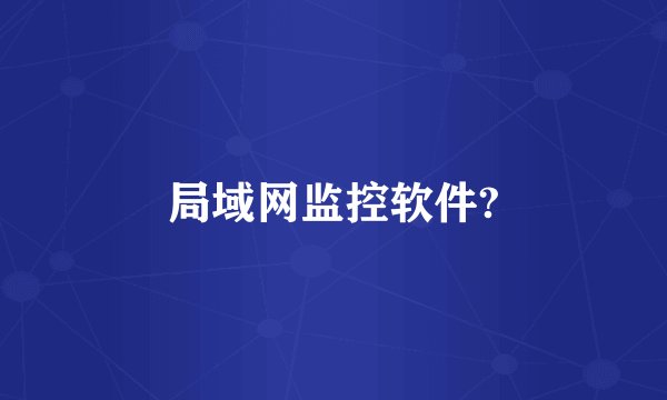 局域网监控软件?