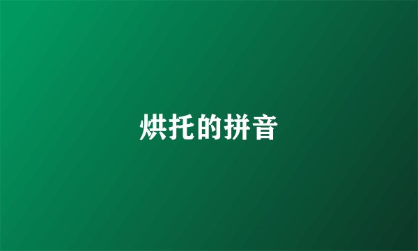 烘托的拼音