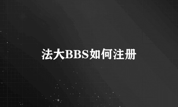 法大BBS如何注册