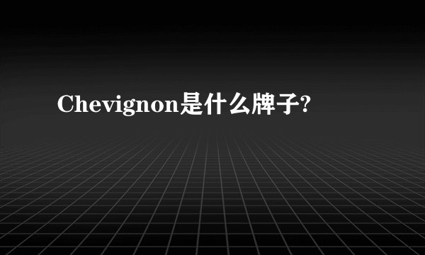 Chevignon是什么牌子?