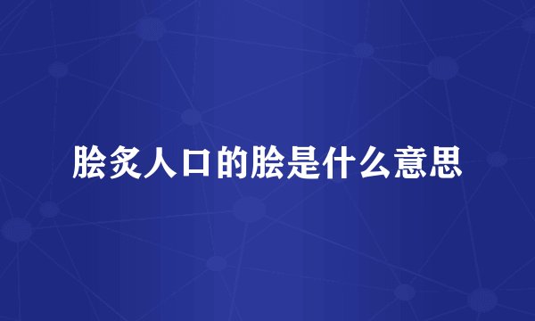 脍炙人口的脍是什么意思