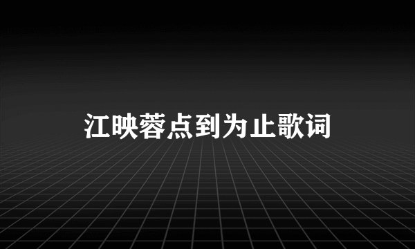 江映蓉点到为止歌词