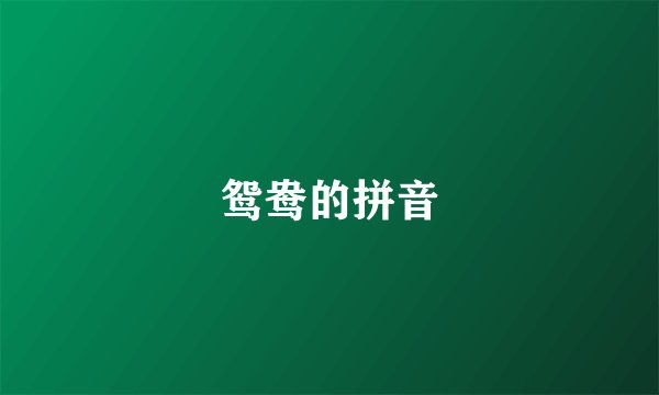 鸳鸯的拼音
