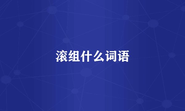 滚组什么词语