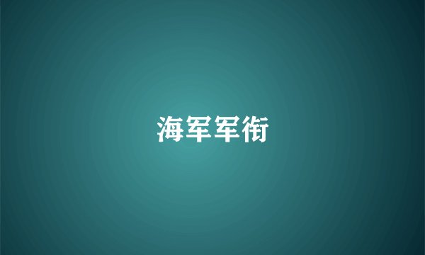 海军军衔