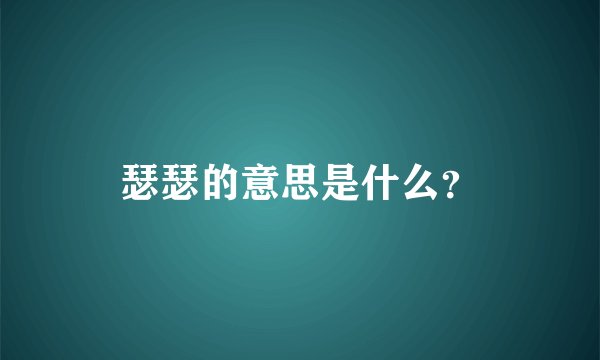 瑟瑟的意思是什么？