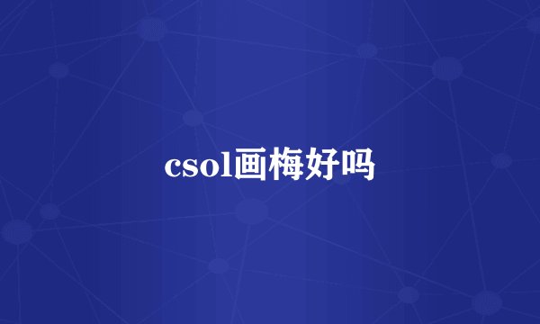 csol画梅好吗