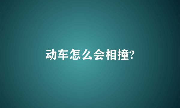 动车怎么会相撞?