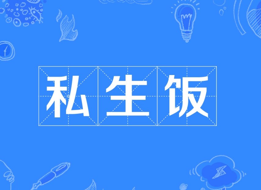 私生的含义是什么呀？