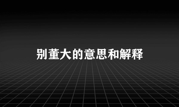 别董大的意思和解释