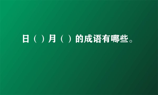 日（）月（）的成语有哪些。