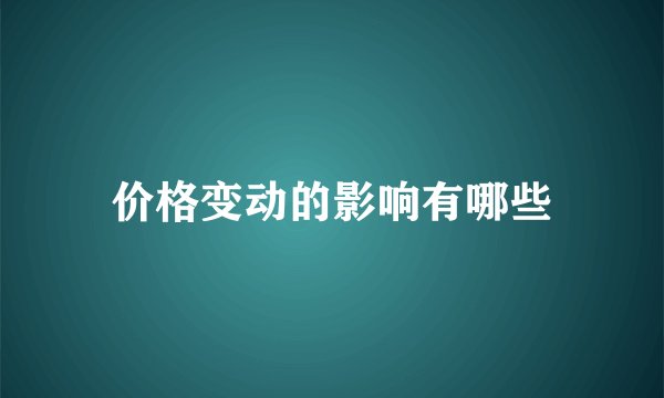 价格变动的影响有哪些