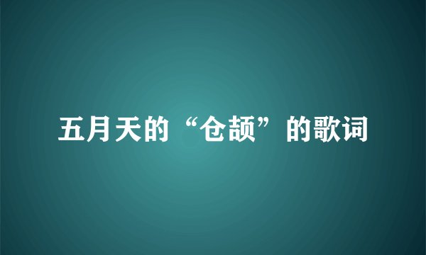 五月天的“仓颉”的歌词