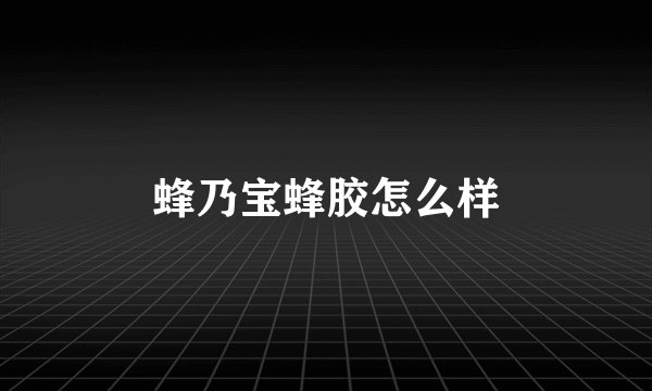 蜂乃宝蜂胶怎么样