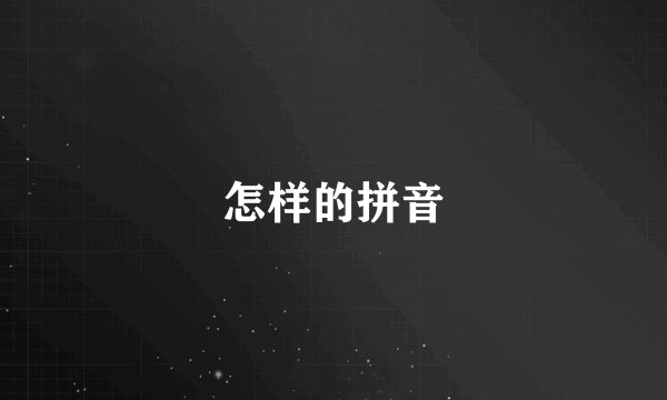怎样的拼音