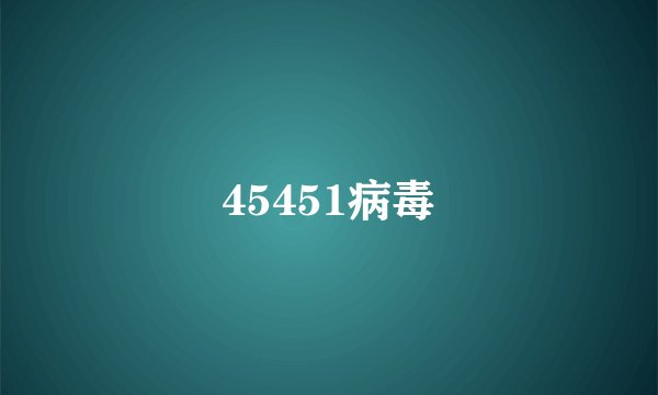 45451病毒