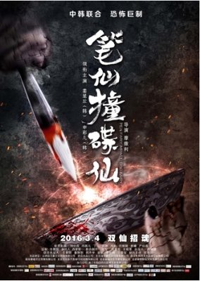 《笔仙撞碟仙》是一部怎样的影片?