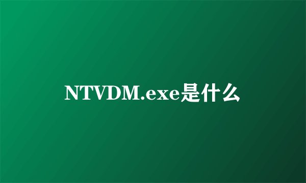 NTVDM.exe是什么