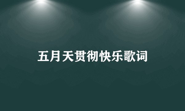 五月天贯彻快乐歌词