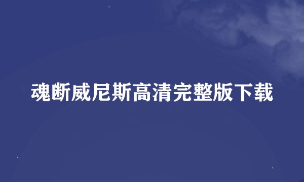 魂断威尼斯高清完整版下载