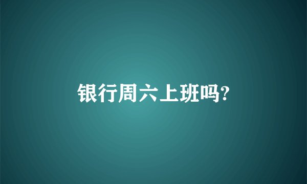 银行周六上班吗?