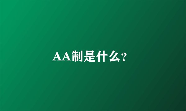 AA制是什么？