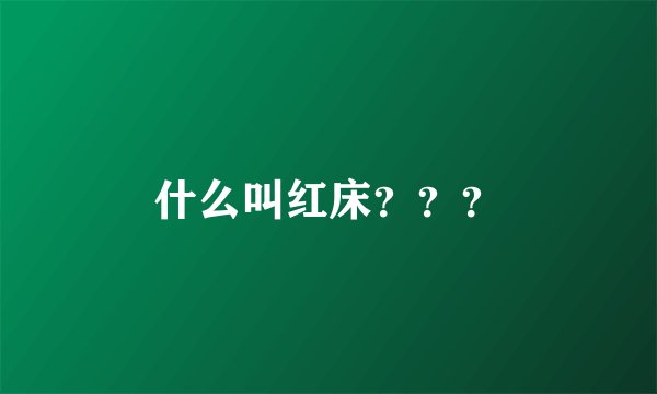 什么叫红床？？？