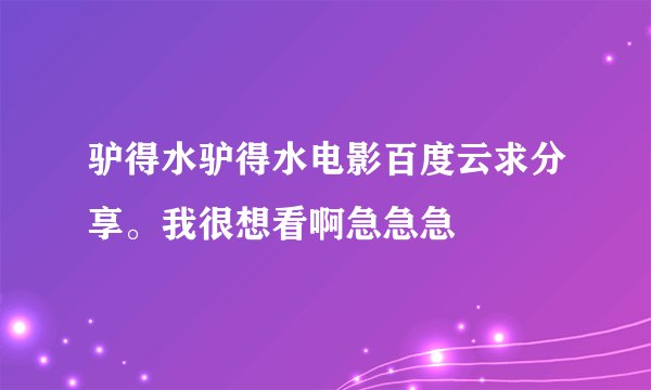 驴得水驴得水电影百度云求分享。我很想看啊急急急